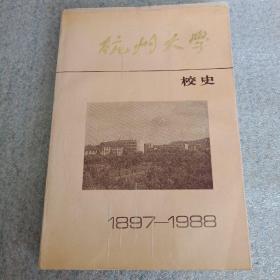 杭州大学校史1897-1988