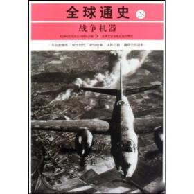 全球通史23：战争机器
