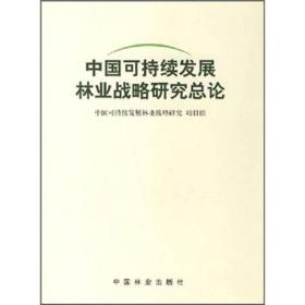 中国可持续发展林业战略研究总论