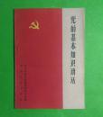 党的基本知识讲话