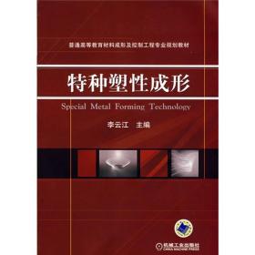 普通高等教育材料成形及控制工程专业规划教材：特种塑性成形