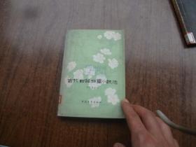 古代白话短篇小说选   馆藏85品