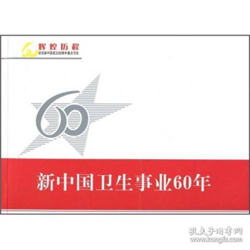 辉煌历程庆祝新中国成立60周年重点书系：新中国卫生事业60年