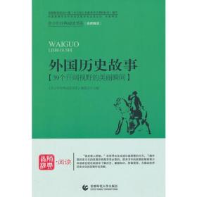 青少年经典阅读书系.中外故事系列:外国历史故事[39个开阔视野的美丽瞬间]