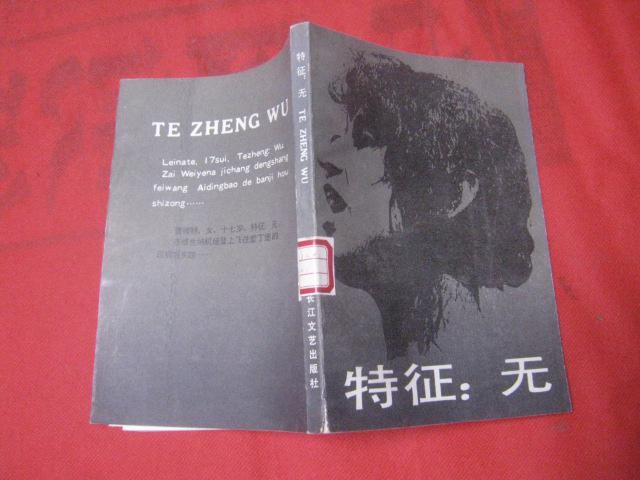 特征:无