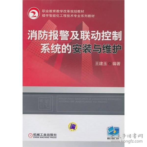 职业教育教学改革规划教材?楼宇智能化工程技术专业系列教材：消防报警及联动控制系统的安装与维护