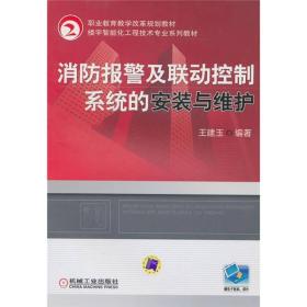 职业教育教学改革规划教材?楼宇智能化工程技术专业系列教材：消防报警及联动控制系统的安装与维护