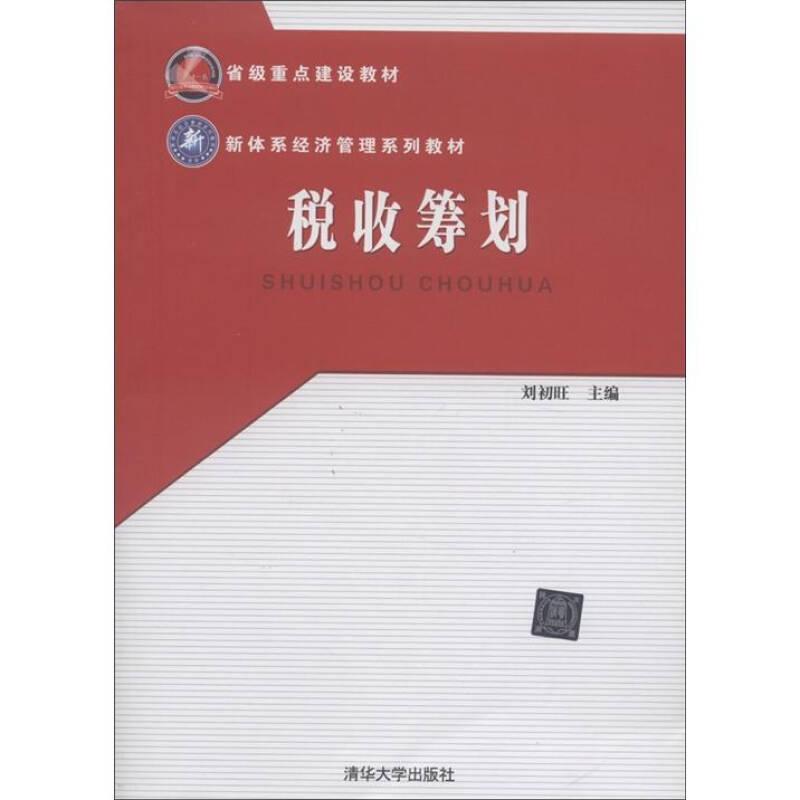 省級(jí)重點(diǎn)建設(shè)教材·新體系經(jīng)濟(jì)管理系列教材：稅收籌劃