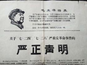 **布告  (1968年,西安7个造反组织关于七.二四,七.二六严重事件的严正声明)