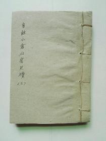 音注小仓山房尺牍