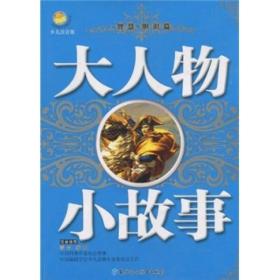 大人物小故事--智慧·胆识篇
