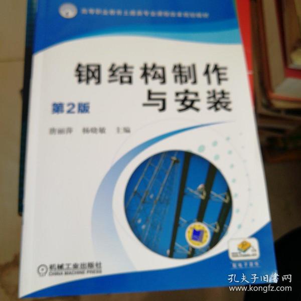 高等职业教育土建类专业课程改革规划教材：钢结构制作与安装（第2版）