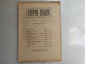 土纸本 抗战时期 测量文献： 中国地理研究所（重庆 北碚）  民国31年4月1日再版《测量 》第2卷第2期。（该刊 创刊号 出版于民国30年）。