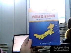 中华人民共和国分省系列地图：内蒙古自治区地图（盒装折叠版）（新版）