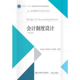 会计制度设计(第六版) 孙光国 东北财经大学出版社 9787565424762