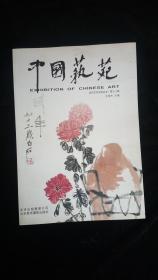 中国艺苑 -----当代艺术交流丛书 第十二期