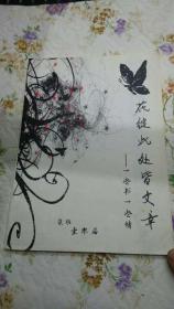 花绽此处皆文章一 一些书些情