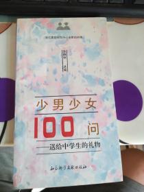 少男少女100问——送给中学生的礼物