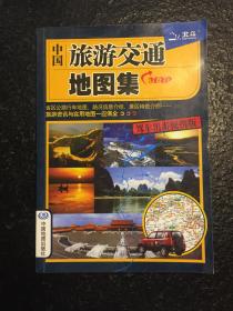 2012年中国旅游交通地图集（适合自驾游使用）
