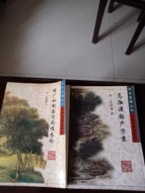 珍本医籍丛刊：高淑濂胎产方案+增广和剂局方药性总论（2册合售）