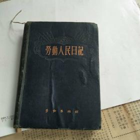 劳勤人民日记1950年12月