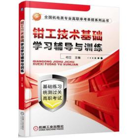 （机电类高职单考单招丛书）钳工技术基础学习辅导与训练