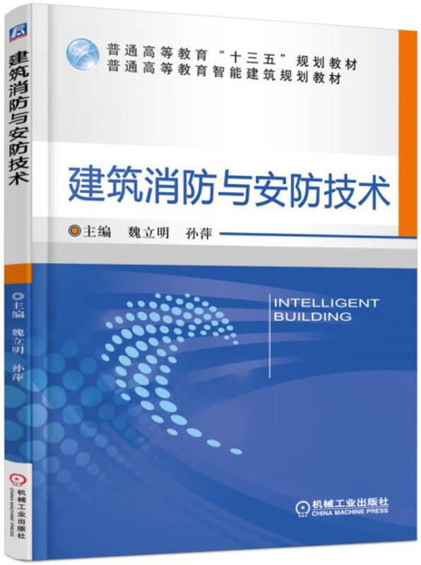 建筑消防與安防技術 魏立明 機械工業(yè)出版社