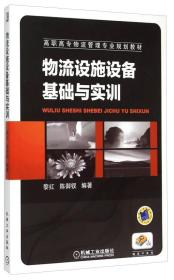 物流设施设备基础与实训/高职高专物流管理专业规划教材