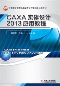 CAXA实体设计2013应用教程