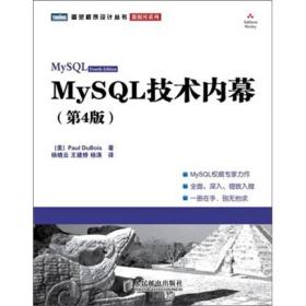 MySQL技术内幕（第4版）