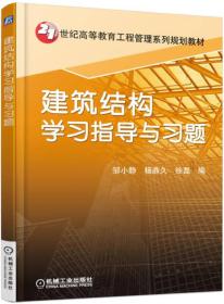 建筑结构学习指导与习题