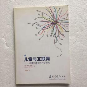 儿童与互联网——计算机教学的行动研究