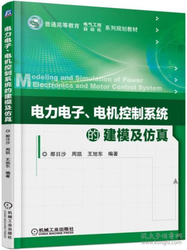 电力电子、电机控制系统的建模及仿真
