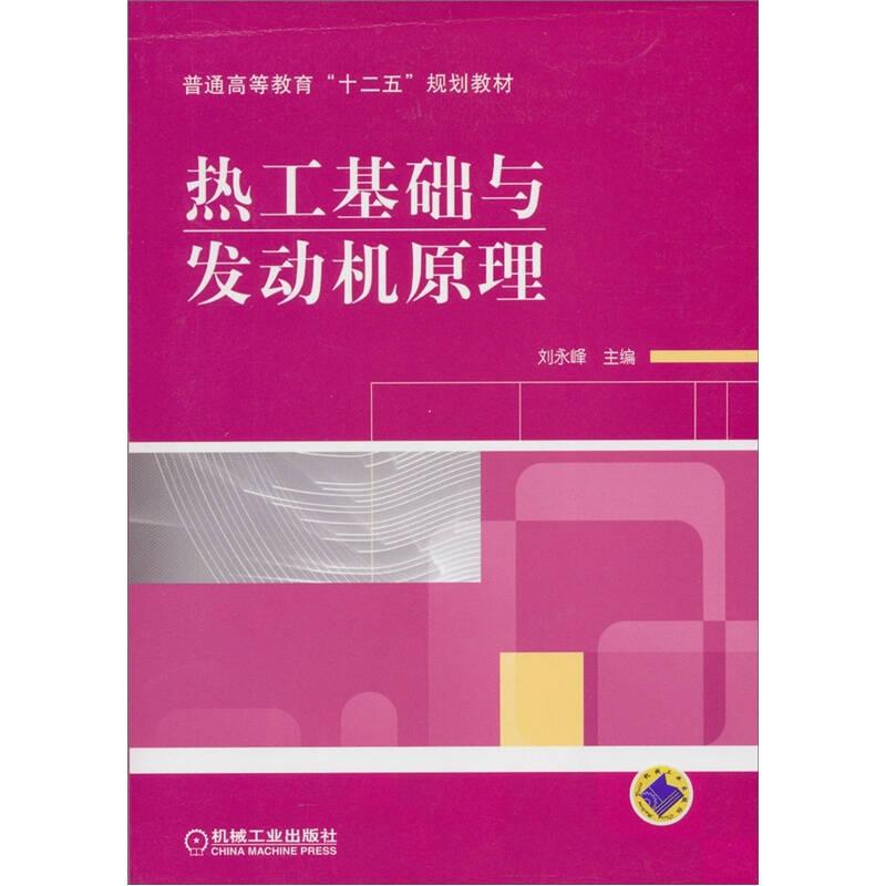 熱工基礎與發(fā)動機原理 劉永峰 機械工業(yè)出版社