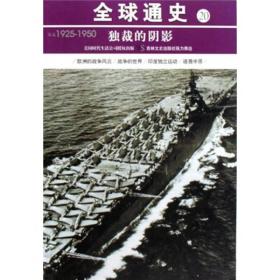 全球通史20：公元1925-1950