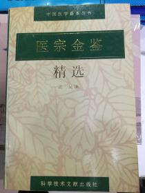 医宗金鉴精选