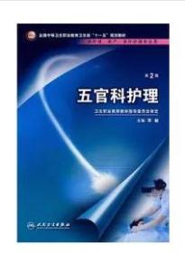 五官科护理 （第2版）   李敏  主编  本书系绝版书，九五品，无字迹，现货（基本全新）正版