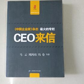 CEO来信