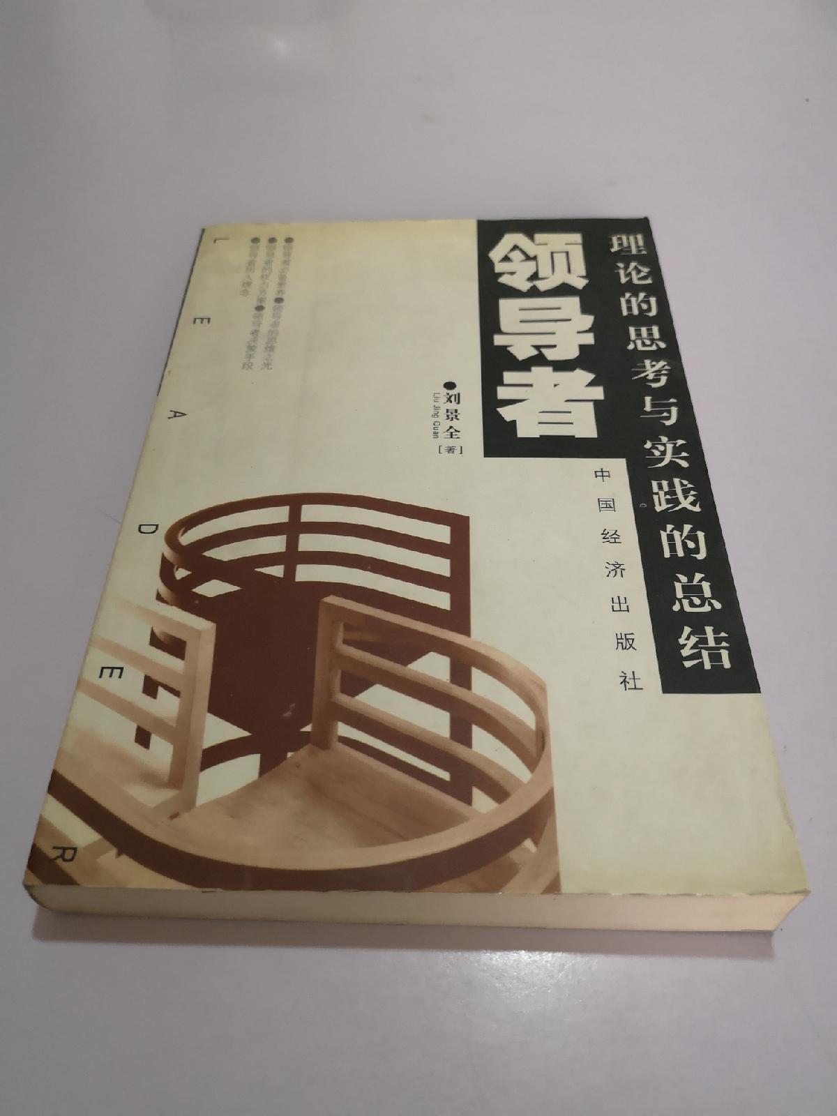 領(lǐng)導者:理論的思考與實踐的總結(jié)