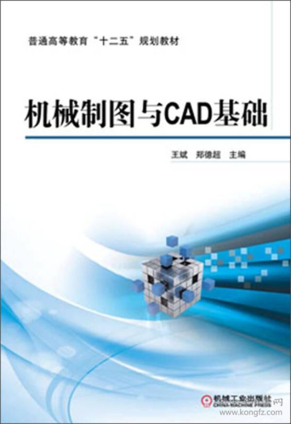 二手正版机械制图与CAD基础