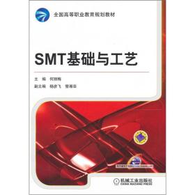 全国高等职业教育规划教材：SMT基础与工艺