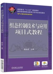 组态控制技术与应用项目式教程