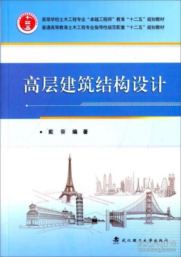 高层建筑结构设计 戴葵 武汉理工大学出版社 9787562948742