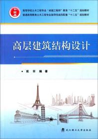 高层建筑结构设计 戴葵 武汉理工大学出版社 9787562948742
