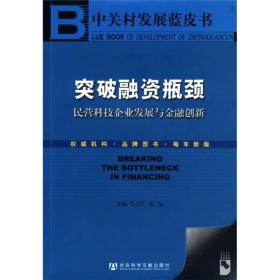 中关村发展蓝皮书：突破融资瓶颈-民营科技企业发展与金融创新