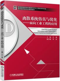 离散系统仿真与优化 面向工业工程的应用