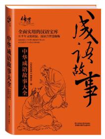 中华成语故事大全