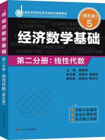 ZZ经济数学基础第二分册.线性代数(第五版)/龚德恩主编