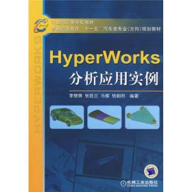 HyperWorks分析应用实例