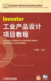 职业教育计算机专业改革创新示范教材：Inventor工业产品设计项目教程